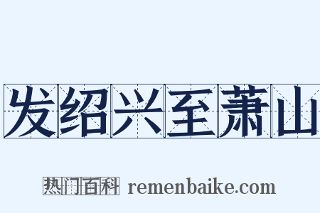 发绍兴至萧山是什么意思的图片